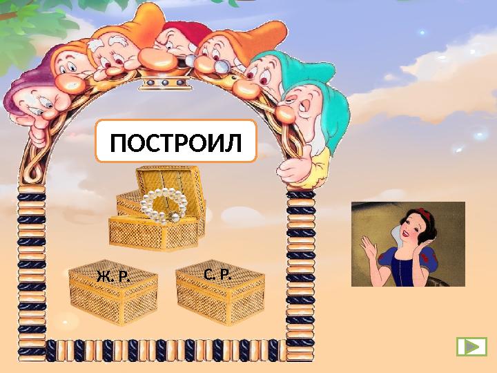 Ж. Р. М. Р. С. Р. ПОСТРОИЛ