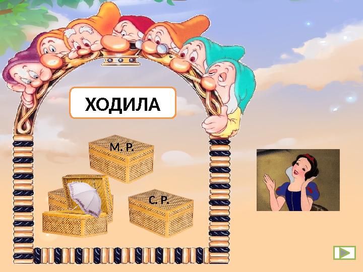 М. Р. Ж. Р. С. Р. ХОДИЛА