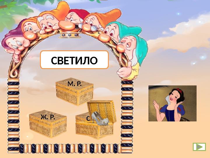 Ж. Р. С. Р. М. Р. СВЕТИЛО