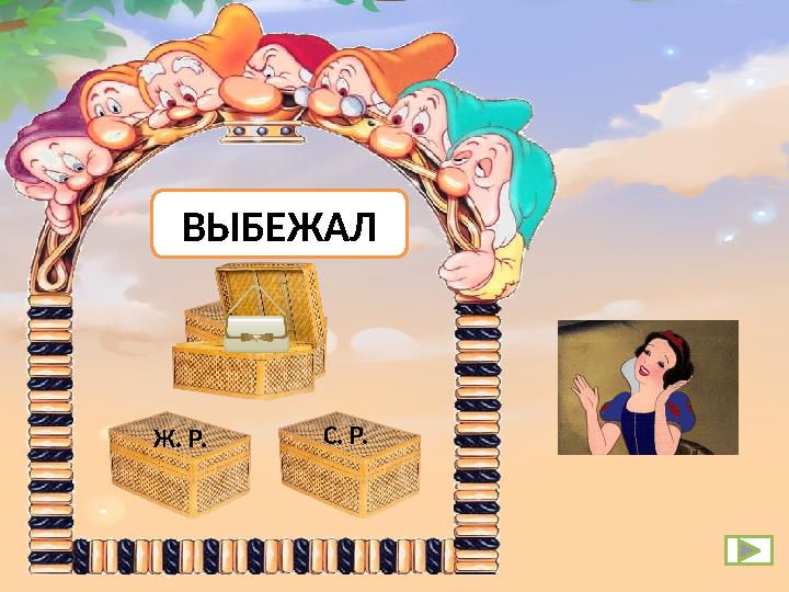 Ж. Р. М. Р. С. Р. ВЫБЕЖАЛ