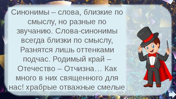 Синонимы – слова, близкие по смыслу, но разные по звучанию. Слова-синонимы всегда близки по смыслу, Разнятся лишь оттенками Синонимы – слова, близкие по смыслу, но разные по звучанию. Слова-синонимы всегда близки по смыслу, Разнятся лишь оттенками