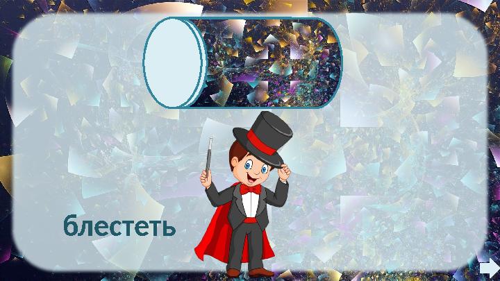 блестеть сверкать блестеть сверкать