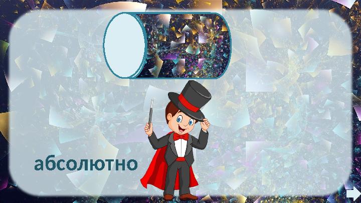 абсолютно точно абсолютно точно