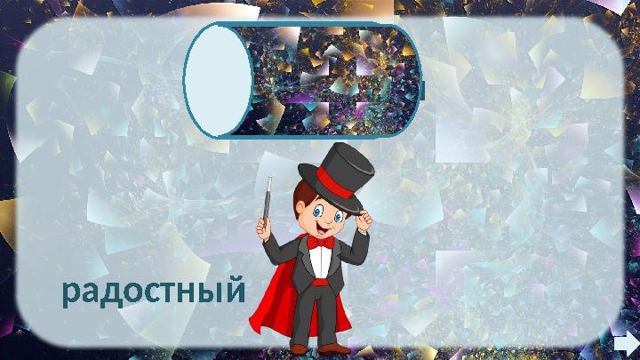 радостный весёлый радостный весёлый