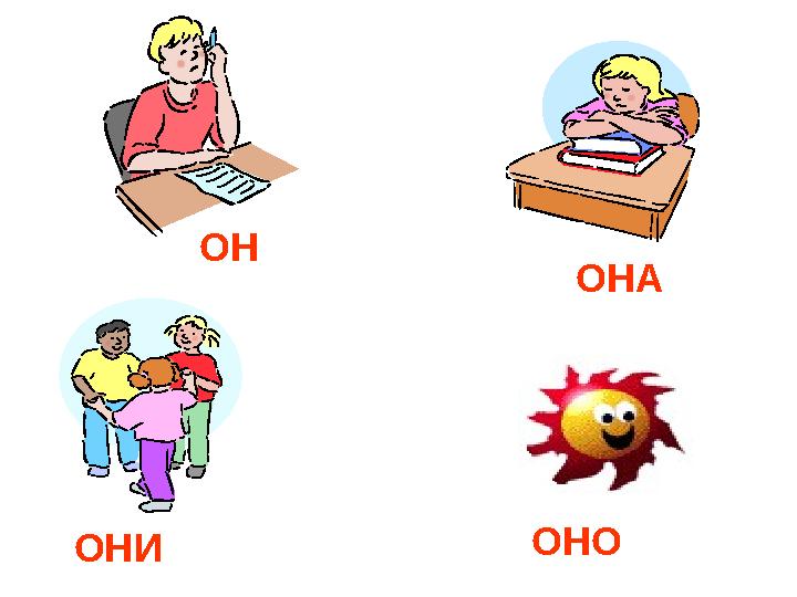 ОН ОНА ОНИ ОНО