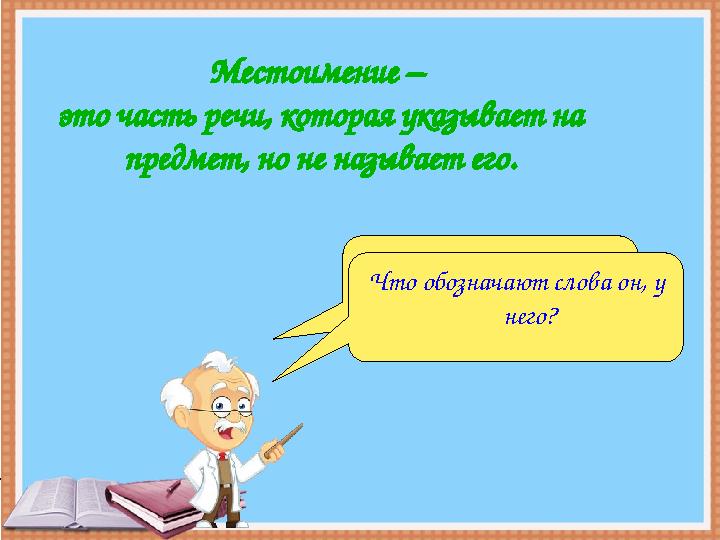 Местоимение – это часть речи, которая указывает на предмет, но не называет его. Что обозначает имя существительное? Что обозн