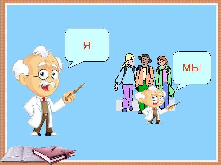 Я МЫ