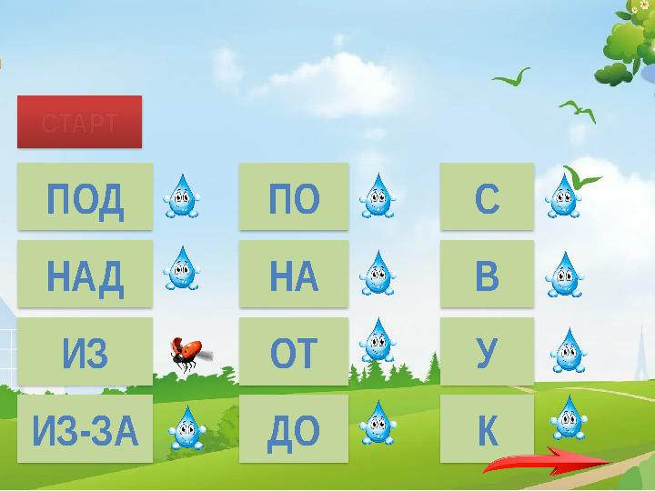 СТАРТ ПОД НАД ИЗ ИЗ-ЗА ПО НА ОТ ДО С В У К Он смешно пил воду … ручья.