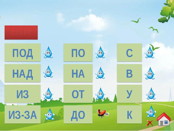 СТАРТ ПОД НАД ИЗ ИЗ-ЗА ПО НА ОТ ДО С В У К … вечера ребята вернулись домой.