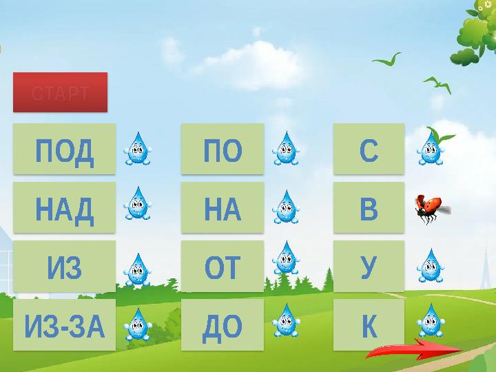 СТАРТ ПОД НАД ИЗ ИЗ-ЗА ПО НА ОТ ДО С В У К Дети пошли … лес.