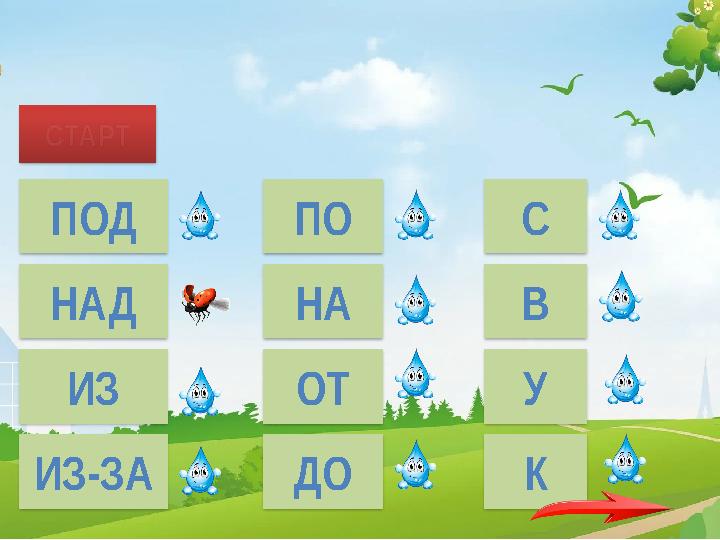 СТАРТ ПОД НАД ИЗ ИЗ-ЗА ПО НА ОТ ДО С В У К … лесом сгущались тучи.