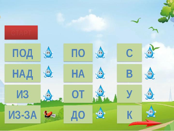 СТАРТ ПОД НАД ИЗ ИЗ-ЗА ПО НА ОТ ДО С В У К … туч выглядывало солнце.