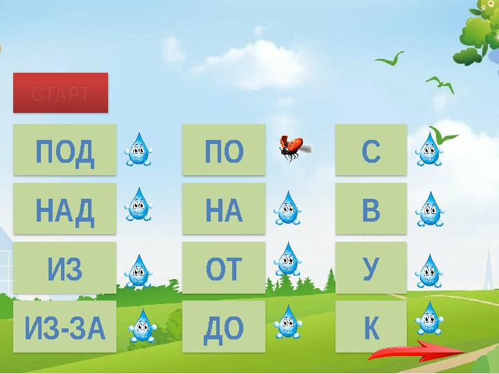 СТАРТ ПОД НАД ИЗ ИЗ-ЗА ПО НА ОТ ДО С В У К Дети шли … тропинке.