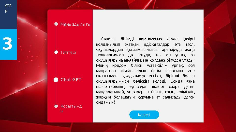 Маңыздылығы Типтері Chat GPT Қорытынд ы STE P 3 Сапалы білімді қамтамасыз етуде қазіргі қолданылып жатқан әдіс-амалдар өте м Маңыздылығы Типтері Chat GPT Қорытынд ы STE P 3 Сапалы білімді қамтамасыз етуде қазіргі қолданылып жатқан әдіс-амалдар өте м