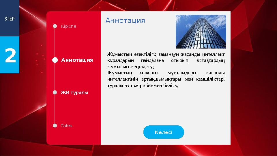 STEP 2 Кіріспе Аннотация ЖИ туралы Sales Жұмыстың өзектілігі: заманауи жасанды интеллект құралдарын пайдалана отырып, ұстаздар STEP 2 Кіріспе Аннотация ЖИ туралы Sales Жұмыстың өзектілігі: заманауи жасанды интеллект құралдарын пайдалана отырып, ұстаздар