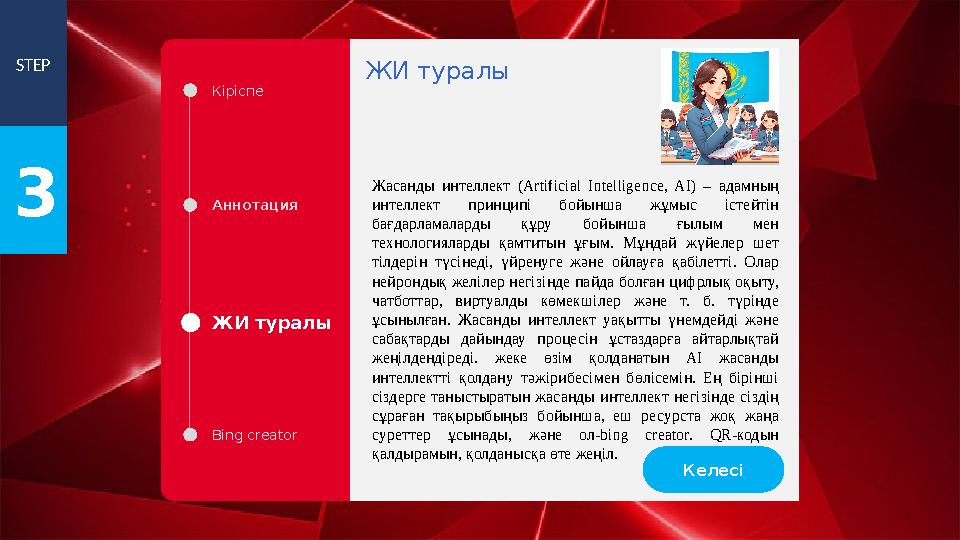 STEP 3 Кіріспе Аннотация ЖИ туралы Bing creator Жасанды интеллект (Artificial Intelligence, AI) – адамның интеллект принципі б STEP 3 Кіріспе Аннотация ЖИ туралы Bing creator Жасанды интеллект (Artificial Intelligence, AI) – адамның интеллект принципі б