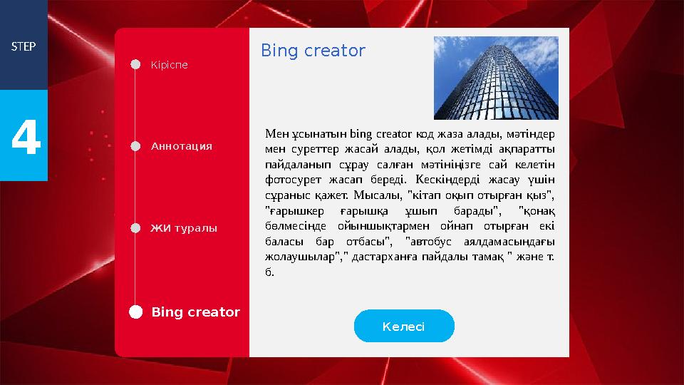 STEP 4 Кіріспе Аннотация ЖИ туралы Bing creator Мен ұсынатын bing creator код жаза алады, мәтіндер мен суреттер жасай алады, қ STEP 4 Кіріспе Аннотация ЖИ туралы Bing creator Мен ұсынатын bing creator код жаза алады, мәтіндер мен суреттер жасай алады, қ