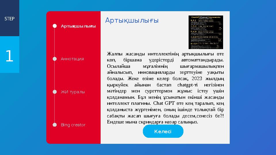 STEP 1 Артықшылығы Аннотация ЖИ туралы Bing creator Жалпы жасанды интеллектінің артықшылығы өте көп, біршама үдерістерді авто STEP 1 Артықшылығы Аннотация ЖИ туралы Bing creator Жалпы жасанды интеллектінің артықшылығы өте көп, біршама үдерістерді авто