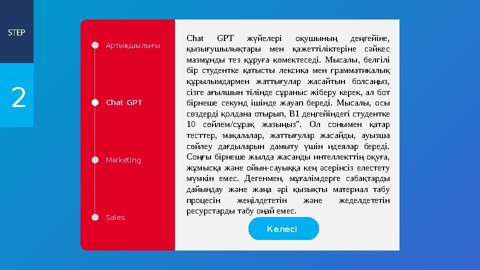 STEP 2 Артықшылығы Chat GPT Marketing Sales Chat GPT жүйелері оқушының деңгейіне, қызығушылықтары мен қажеттіліктеріне сәйке STEP 2 Артықшылығы Chat GPT Marketing Sales Chat GPT жүйелері оқушының деңгейіне, қызығушылықтары мен қажеттіліктеріне сәйке