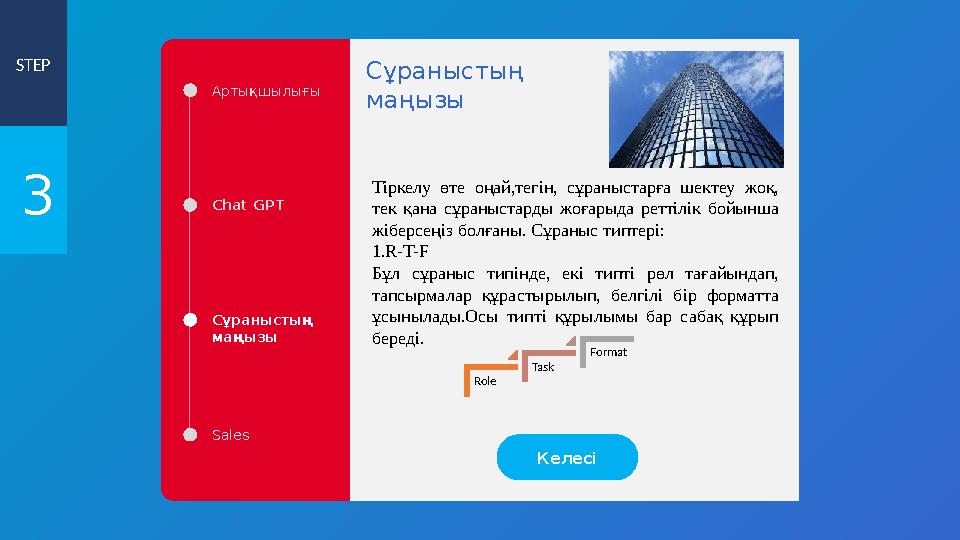 STEP 3 Артықшылығы Chat GPT Сұраныстың маңызы Sales Тіркелу өте оңай,тегін, сұраныстарға шектеу жоқ, тек қана сұраныстарды жо STEP 3 Артықшылығы Chat GPT Сұраныстың маңызы Sales Тіркелу өте оңай,тегін, сұраныстарға шектеу жоқ, тек қана сұраныстарды жо