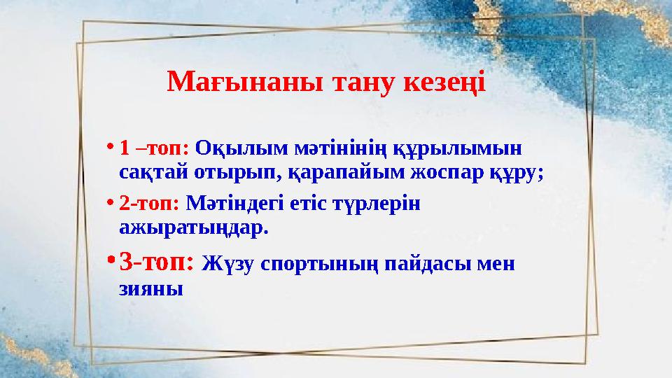 Мағынаны тану кезеңі •1 –топ: Оқылым мәтінінің құрылымын сақтай отырып, қарапайым жоспар құру; •2-топ: Мәтіндегі етіс түрлерін Мағынаны тану кезеңі •1 –топ: Оқылым мәтінінің құрылымын сақтай отырып, қарапайым жоспар құру; •2-топ: Мәтіндегі етіс түрлерін