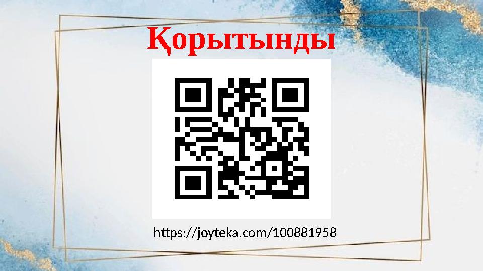 Қорытынды https://joyteka.com/100881958 Қорытынды https://joyteka.com/100881958
