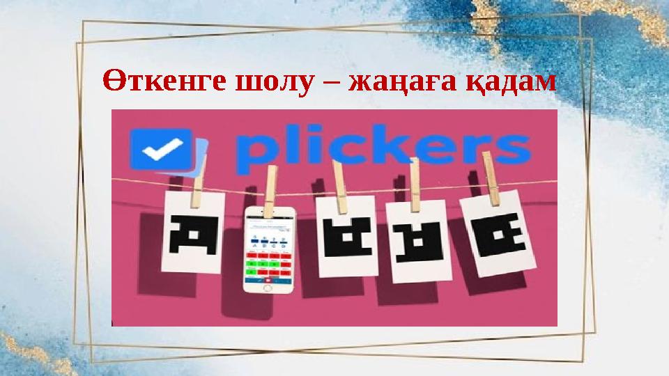Өткенге шолу – жаңаға қадам Өткенге шолу – жаңаға қадам
