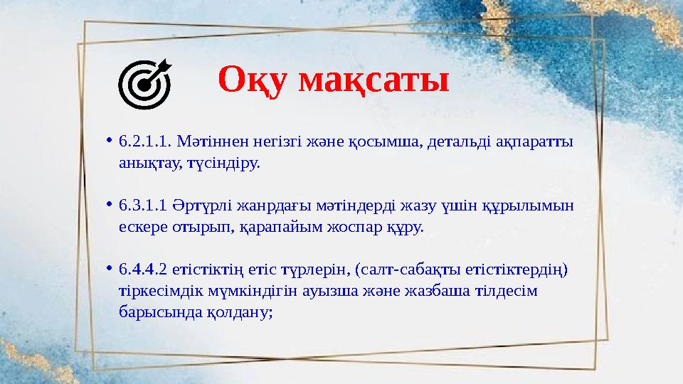 Оқу мақсаты •6.2.1.1. Мәтіннен негізгі және қосымша, детальді ақпаратты анықтау, түсіндіру. •6.3.1.1 Әртүрлі жанрдағы мәтіндерд Оқу мақсаты •6.2.1.1. Мәтіннен негізгі және қосымша, детальді ақпаратты анықтау, түсіндіру. •6.3.1.1 Әртүрлі жанрдағы мәтіндерд
