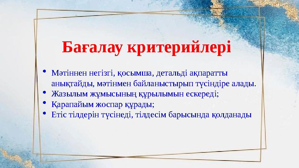 Мәтіннен негізгі, қосымша, детальді ақпаратты анықтайды, мәтінмен байланыстырып түсіндіре алады. Жазылым жұмысының құрылымын Мәтіннен негізгі, қосымша, детальді ақпаратты анықтайды, мәтінмен байланыстырып түсіндіре алады. Жазылым жұмысының құрылымын