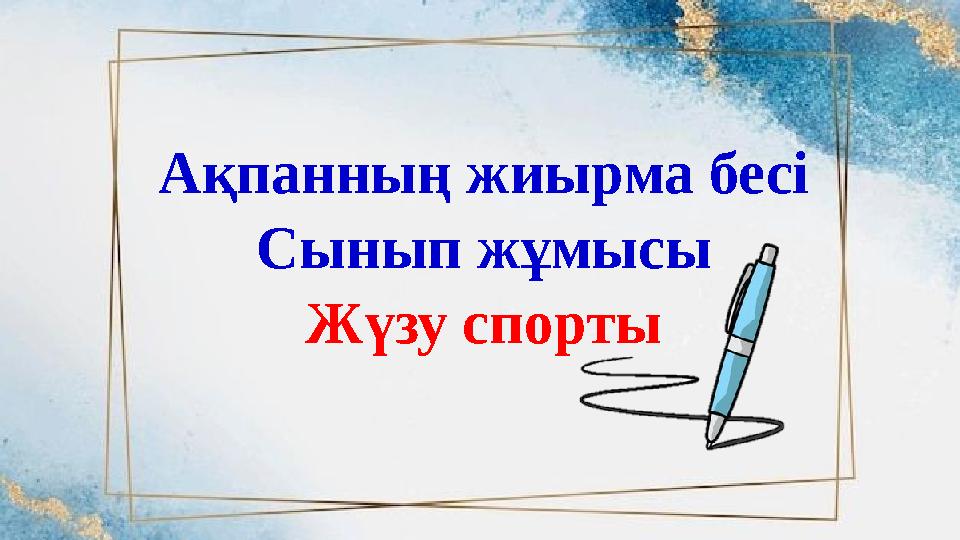 Ақпанның жиырма бесі Сынып жұмысы Жүзу спорты Ақпанның жиырма бесі Сынып жұмысы Жүзу спорты