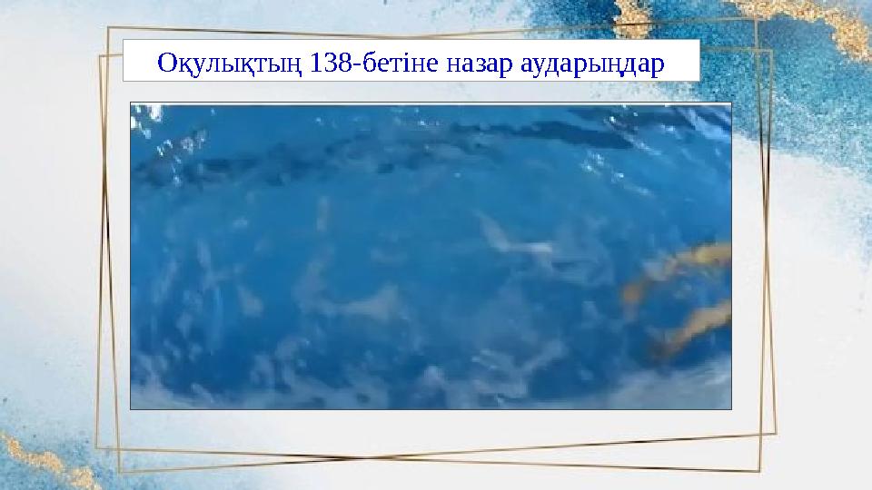 Оқулықтың 138-бетіне назар аударыңдар Оқулықтың 138-бетіне назар аударыңдар