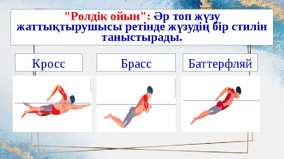 "Рөлдік ойын": Әр топ жүзу жаттықтырушысы ретінде жүзудің бір стилін таныстырады. БрассКросс Баттерфляй "Рөлдік ойын": Әр топ жүзу жаттықтырушысы ретінде жүзудің бір стилін таныстырады. БрассКросс Баттерфляй