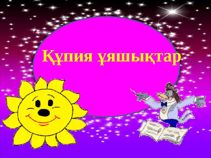 Құпия ұяшықтар