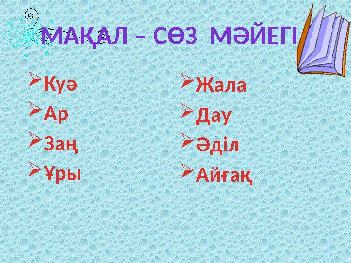 Жала Дау Әділ Айғақ МАҚАЛ – СӨЗ МӘЙЕГІ Куә Ар Заң Ұры