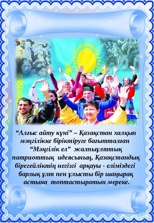 “Алғыс айту күні” – Қазақстан халқын мәңгілікке біріктіруге бағытталған “Мәңгілік ел” жалпыұлттық патриоттық идеясының,