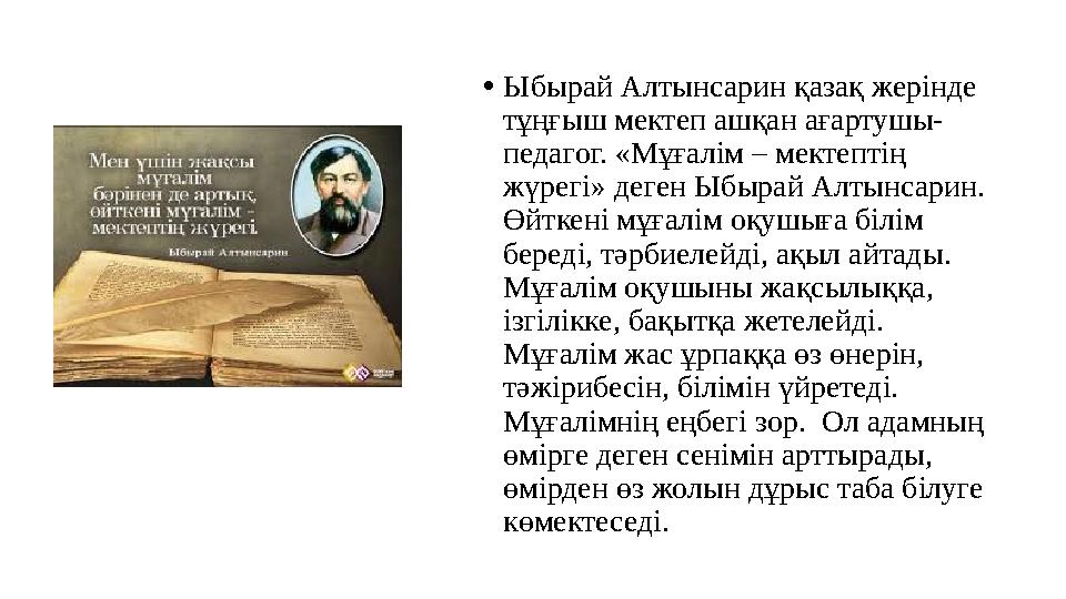 •Ыбырай Алтынсарин қазақ жерінде тұңғыш мектеп ашқан ағартушы- педагог. «Мұғалім – мектептің жүрегі» деген Ыбырай Алтынсарин. •Ыбырай Алтынсарин қазақ жерінде тұңғыш мектеп ашқан ағартушы- педагог. «Мұғалім – мектептің жүрегі» деген Ыбырай Алтынсарин.