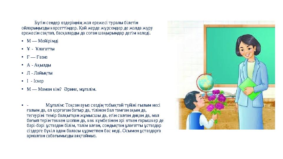 Бүгін сендер өздеріңнің жол ережесі туралы білетін ойларыңызды көрсеттіңдер. Қай жерде жүрсеңдер де жолда жүру ереже Бүгін сендер өздеріңнің жол ережесі туралы білетін ойларыңызды көрсеттіңдер. Қай жерде жүрсеңдер де жолда жүру ереже