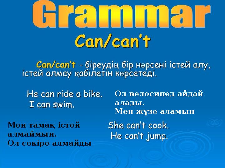 Ол велосипед айдай алады. Мен жүзе аламын Мен тамақ істей алмаймын. Ол секіре алмайды