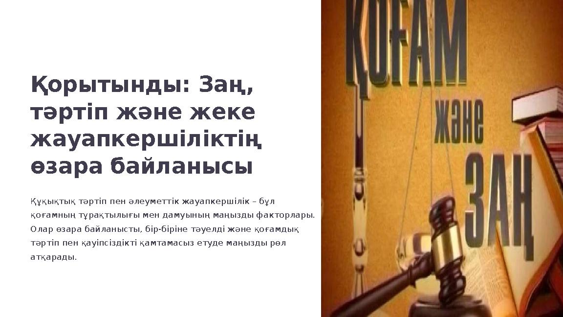 Қорытынды: Заң, тәртіп және жеке жауапкершіліктің өзара байланысы Құқықтық тәртіп пен әлеуметтік жауапкершілік – бұл қоғамны