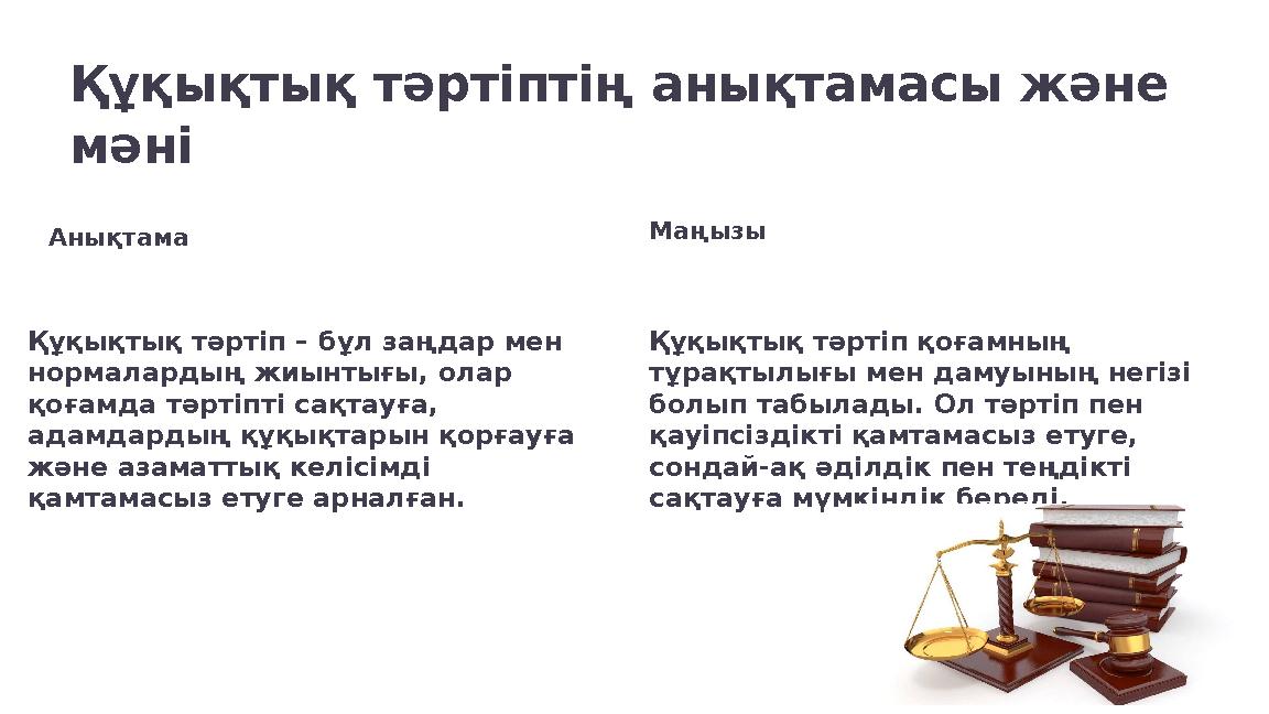 Құқықтық тәртіптің анықтамасы және мәні Анықтама Құқықтық тәртіп – бұл заңдар мен нормалардың жиынтығы, олар қоғамда тәртіпті