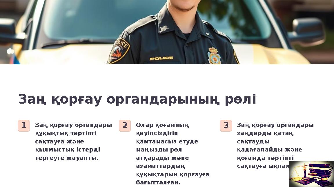 Заң қорғау органдарының рөлі 1Заң қорғау органдары құқықтық тәртіпті сақтауға және қылмыстық істерді тергеуге жауапты. 2Олар
