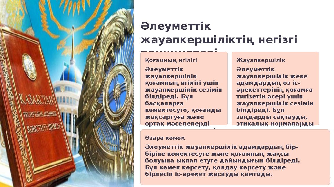 Әлеуметтік жауапкершіліктің негізгі принциптері Қоғамның игілігі Әлеуметтік жауапкершілік қоғамның игілігі үшін жауапкершіл