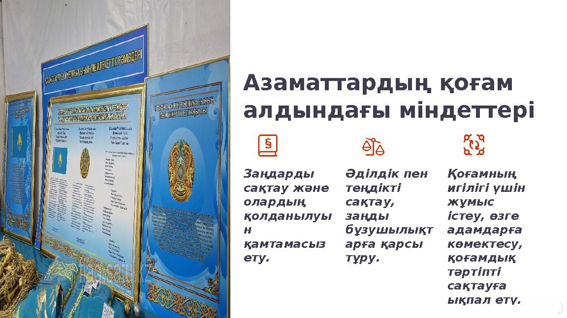 Азаматтардың қоғам алдындағы міндеттері Заңдарды сақтау және олардың қолданылуы н қамтамасыз ету. Әділдік пен теңдікті с