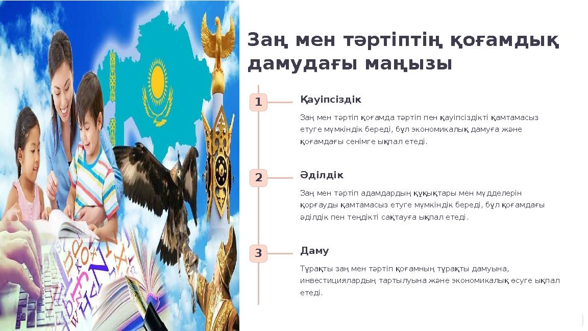 Заң мен тәртіптің қоғамдық дамудағы маңызы 1 Қауіпсіздік Заң мен тәртіп қоғамда тәртіп пен қауіпсіздікті қамтамасыз етуге мүмк