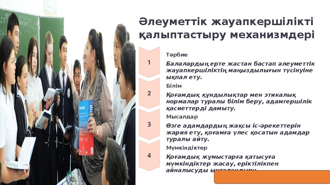 Әлеуметтік жауапкершілікті қалыптастыру механизмдері Тәрбие Балалардың ерте жастан бастап әлеуметтік жауапкершіліктің маңыздыл