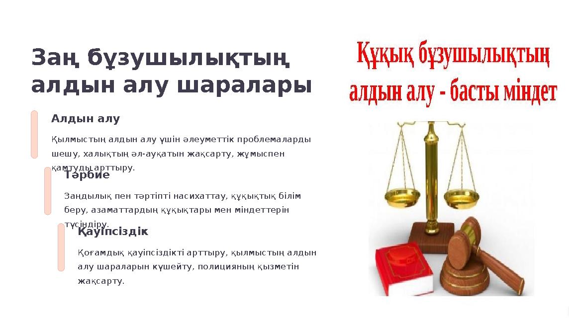 Заң бұзушылықтың алдын алу шаралары Алдын алу Қылмыстың алдын алу үшін әлеуметтік проблемаларды шешу, халықтың әл-ауқатын жақс