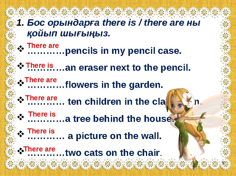 1.Бос орындарға there is / there are ны қойып шығыңыз. ………… pencils in my pencil case. ………… an eraser next to the pencil. …