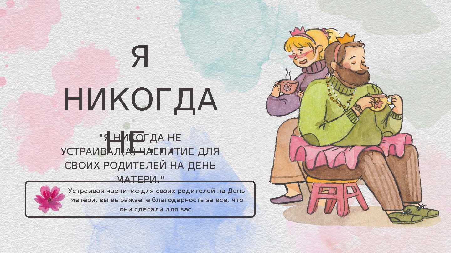 Устраивая чаепитие для своих родителей на День матери, вы выражаете благодарность за все, что они сделали для вас. Я НИКО Устраивая чаепитие для своих родителей на День матери, вы выражаете благодарность за все, что они сделали для вас. Я НИКО