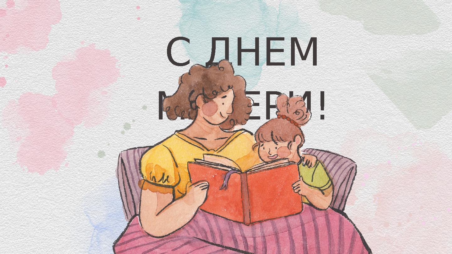 С ДНЕМ МАТЕРИ! С ДНЕМ МАТЕРИ!