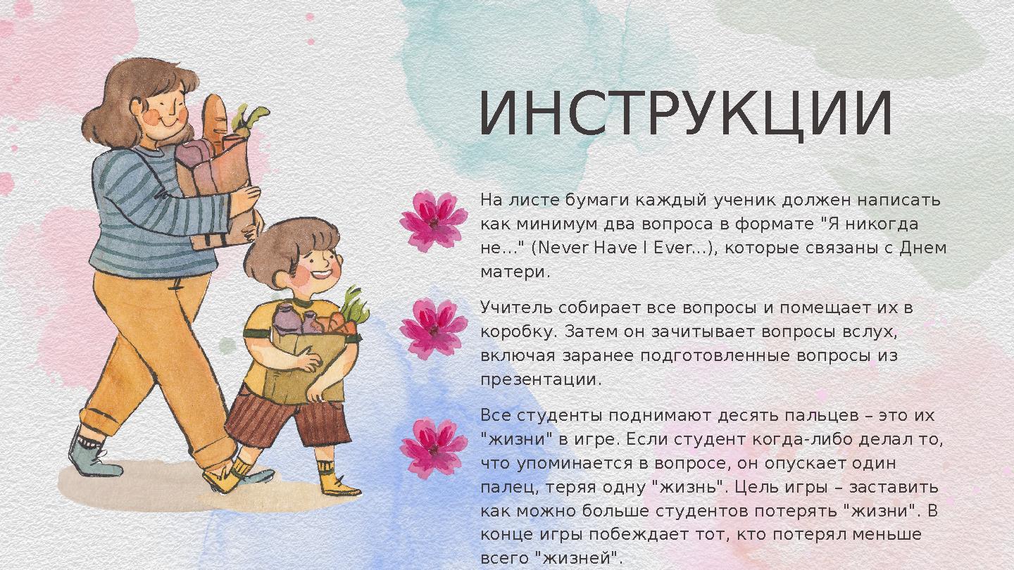 ИНСТРУКЦИИ На листе бумаги каждый ученик должен написать как минимум два вопроса в формате "Я никогда не..." (Never Have I ИНСТРУКЦИИ На листе бумаги каждый ученик должен написать как минимум два вопроса в формате "Я никогда не..." (Never Have I